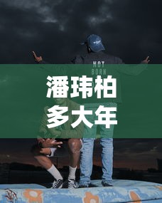 潘玮柏多大年龄属什么  第1张