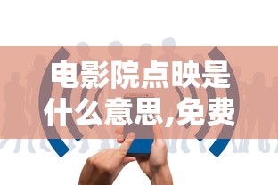 电影院点映是什么意思,免费吗  第1张