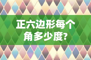 正六边形每个角多少度?  第1张
