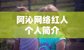 阿沁网络红人个人简介  第1张
