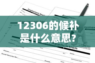 12306的候补是什么意思?是没票了吗  第1张
