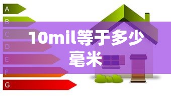 10mil等于多少毫米  第1张