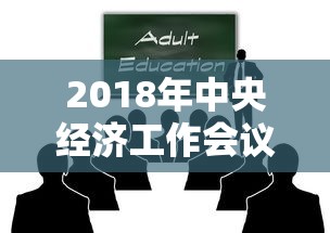 2018年中央经济工作会议召开的时间是  第1张