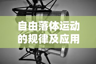 自由落体运动的规律及应用  第1张