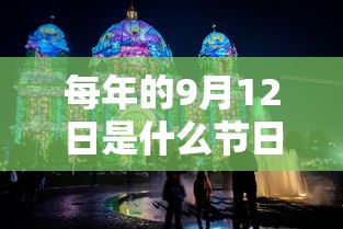 每年的9月12日是什么节日  第1张