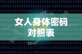 女人身体密码对照表  第1张