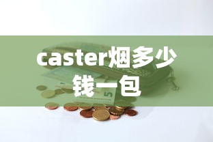 caster烟多少钱一包  第1张