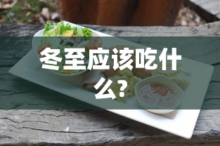 冬至应该吃什么?  第1张