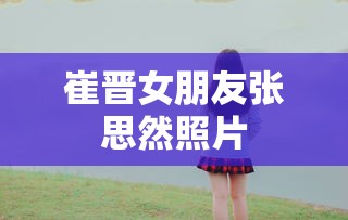 崔晋女朋友张思然照片  第1张