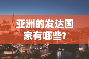 亚洲的发达国家有哪些?  第1张
