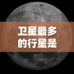卫星最多的行星是哪个  第1张