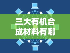 三大有机合成材料有哪些  第1张