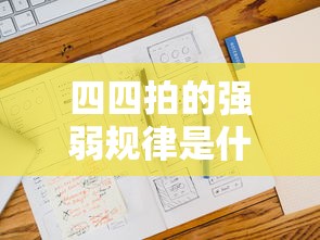 四四拍的强弱规律是什么  第1张