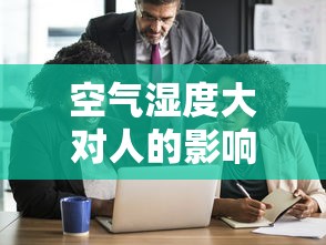 空气湿度大对人的影响有哪些  第1张