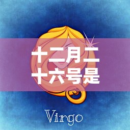 十二月二十六号是什么日子好不好  第1张