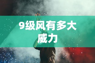 9级风有多大威力  第1张