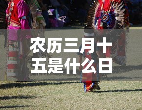 农历三月十五是什么日子?财神生日?  第1张