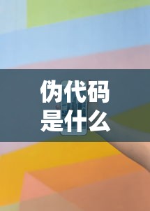 伪代码是什么意思  第1张