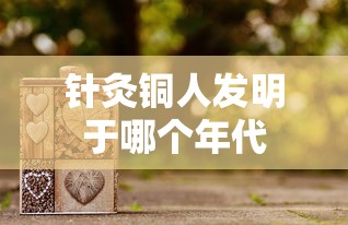 针灸铜人发明于哪个年代  第1张