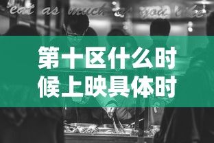 第十区什么时候上映具体时间  第1张