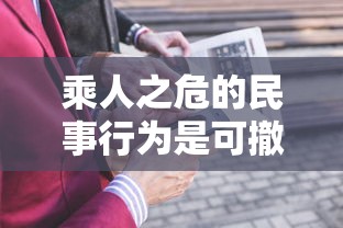 乘人之危的民事行为是可撤销还是无效  第1张