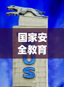 国家安全教育日几号?  第1张