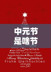 中元节是啥节日  第1张