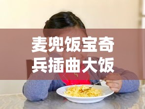 麦兜饭宝奇兵插曲大饭宝  第1张