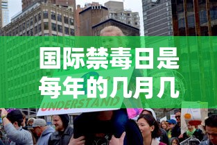 国际禁毒日是每年的几月几号  第1张