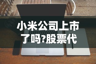 小米公司上市了吗?股票代码是多少  第1张