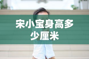 宋小宝身高多少厘米  第1张
