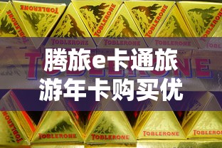 腾旅e卡通旅游年卡购买优惠  第1张