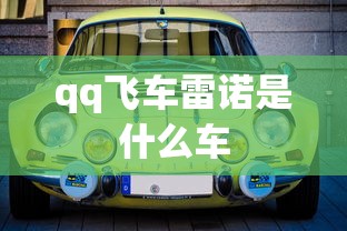 qq飞车雷诺是什么车  第1张
