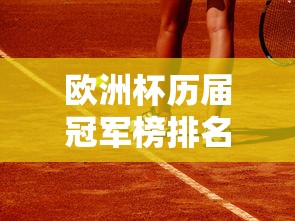 欧洲杯历届冠军榜排名  第1张