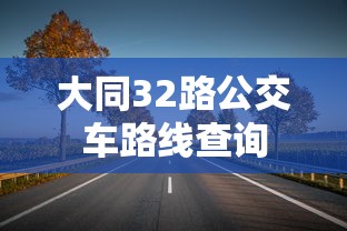 大同32路公交车路线查询  第1张