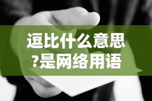 逗比什么意思?是网络用语吗?  第1张