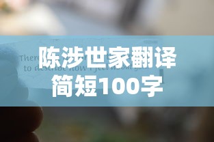 陈涉世家翻译简短100字  第1张