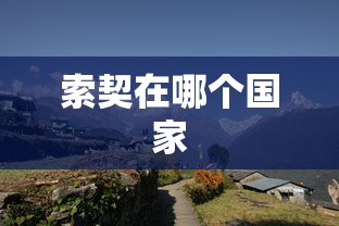 索契在哪个国家  第1张