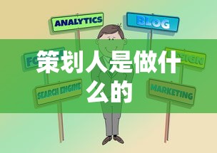 策划人是做什么的  第1张