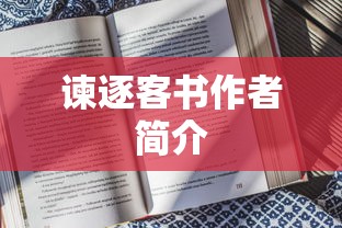 谏逐客书作者简介  第1张