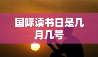 国际读书日是几月几号  第1张