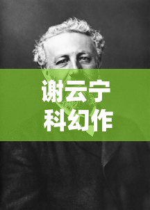 谢云宁 科幻作家  第1张