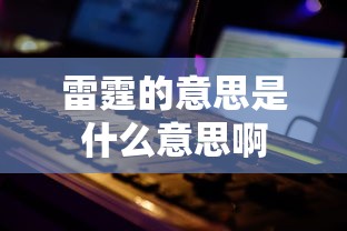 雷霆的意思是什么意思啊  第1张