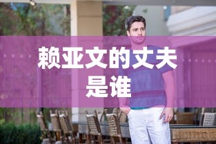 赖亚文的丈夫是谁  第1张