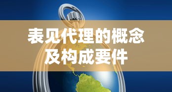 表见代理的概念及构成要件  第1张