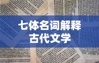 七体名词解释古代文学  第1张