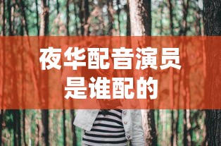 夜华配音演员是谁配的  第1张
