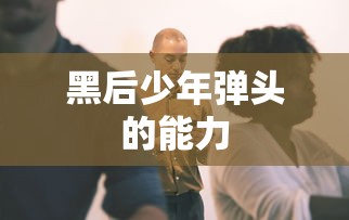 狄仁杰之夺命天眼免费观看  第1张