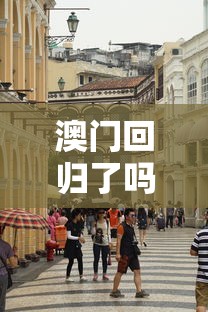 澳门回归了吗现在  第1张