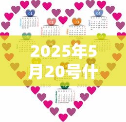 2025年5月20号什么日子  第1张